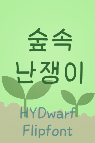 HY숲속난쟁이™ 한국어 Flipfont