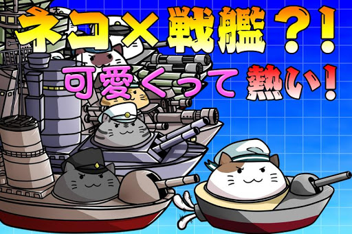 出撃！ネコ戦艦～戦艦をコレクションして大海戦！～