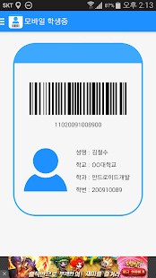 How to install 모바일 학생증(바코드) patch 1.0.9 apk for bluestacks