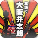 英語で「大阪弁志朗」 logo