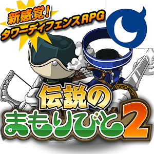 伝説のまもりびと２ 1.0