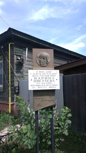 Дом Памяти Марины Цветаевой