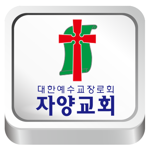 자양교회 通訊 App LOGO-APP開箱王