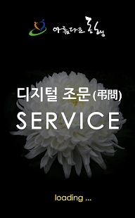 Free Download 디지털 조문서비스 아름다운 동행 - 무료 부고문자 APK