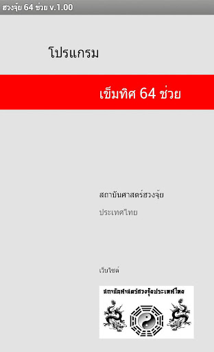 Fengshui ฮวงจุ้ย 64 ข่วย