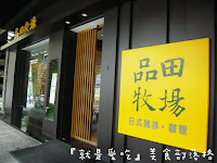品田牧場 (已歇業)