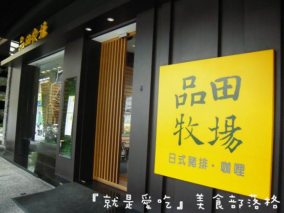 品田牧場日式豬排．咖哩（明誠店）｡王品集團　服務態度超好～