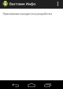 Lastest Вахтовик Инфо APK