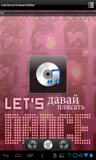 Давай Плясать Let's Dance