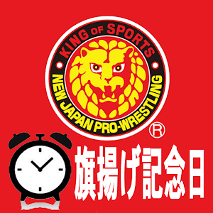 新日本プロレスNJPW時計　旗揚げ記念日仕様.apk 1.0