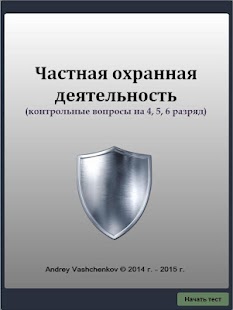 How to download Тест для частного охранника lastet apk for pc