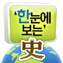 한눈에 보는 한국사_세계사 연표 logo