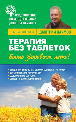 Терапия без таблеток