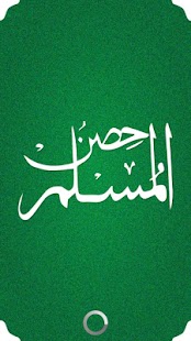Hisnulmuslim - Dua Book Screenshots 0