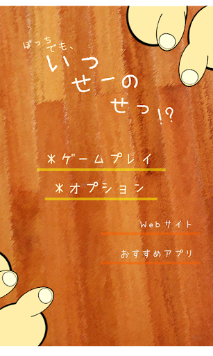 ぼっちでも いっせーのせっ！？