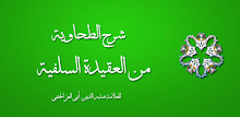 شرح الطحاوية للعقيدة السلفية APK