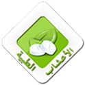 الأعـشـاب الطـبـيـة logo