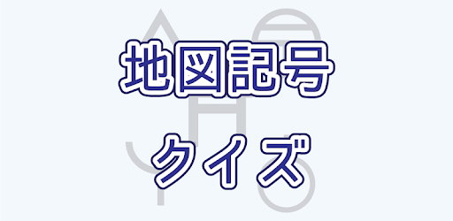 Tải 地図記号クイズ Cho May Tinh Pc Windows Phien Bản Mới Nhất Net Jp Apps Plumt Map