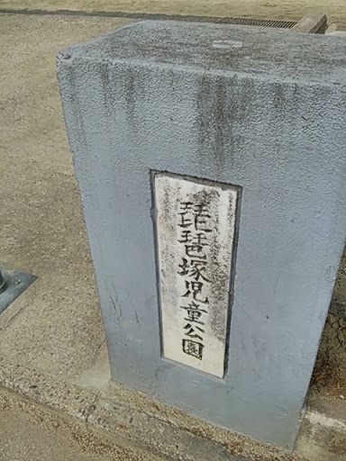 琵琶塚児童公園