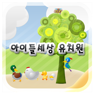 아이들 세상 유치원 4.8