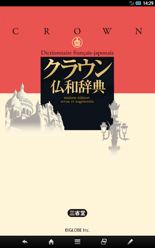 【免費書籍App】クラウン仏和辞典 第6版 | トップセラー現代フランス語辞書-APP點子