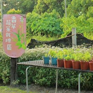 薰之園香草休閒農場