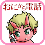 Cover Image of 下载 鬼から電話 2.12.1 APK