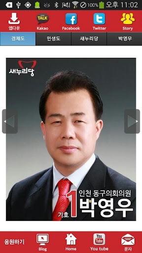 박영우 새누리당 인천 후보 공천확정자 샘플 모팜