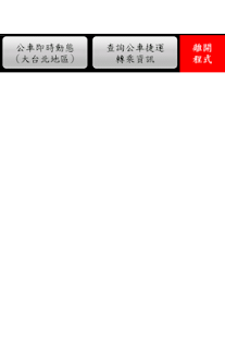 How to install 公車即時動態路線圖(大台北地區)搭車轉乘規劃：更新超快超輕量 Varies with device apk for android