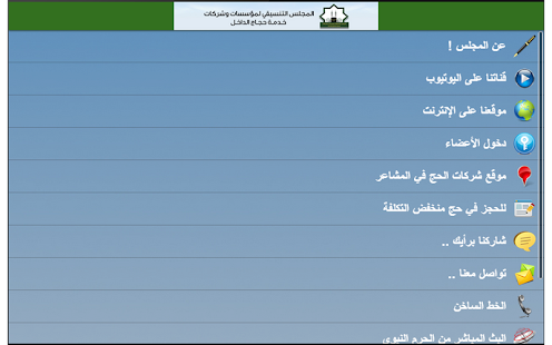Free المجلس التنسيقي APK for Android