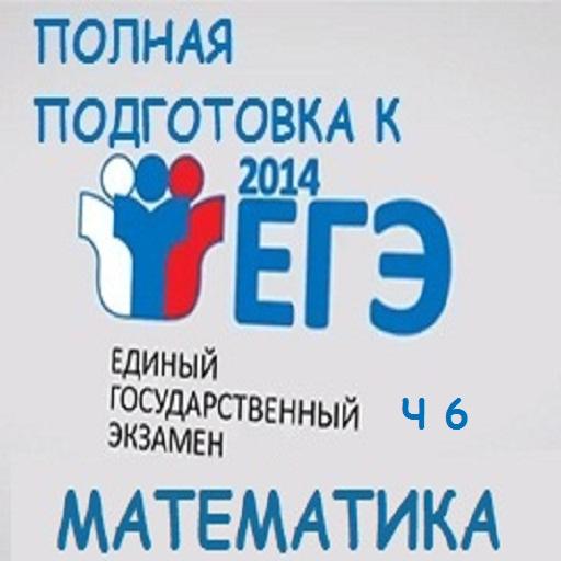 Подготовка к ЕГЭ математика ч6