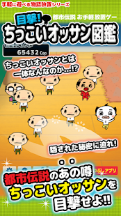 Lastest 目撃！ちっこいオッサン図鑑 APK for Android