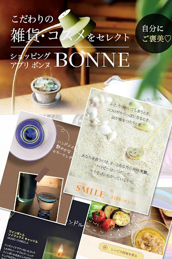 こだわり雑貨＆コスメならBONNE（ボンヌ）お買い物♪アプリ