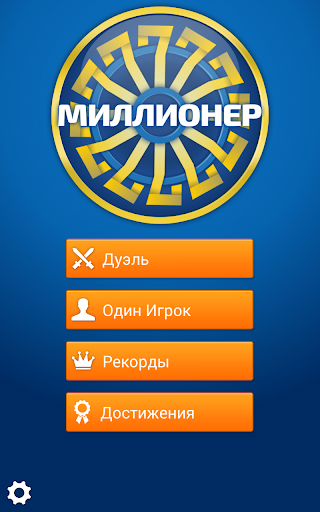 【免費益智App】Миллионер-APP點子