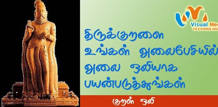 Kural Oli | குறள் ஒலி