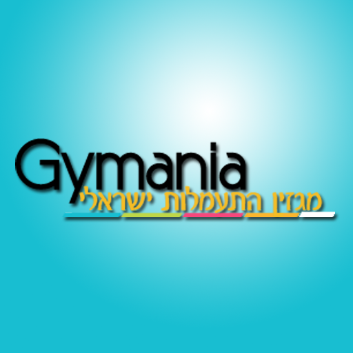 ג'ימאניה מגזין התעמלות gymania