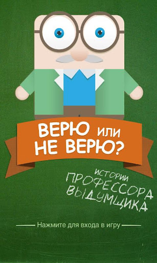 Верю не верю