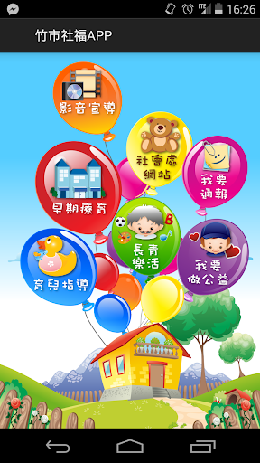 竹市社福APP