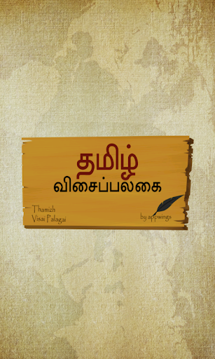 Thamizh Visai Palagai