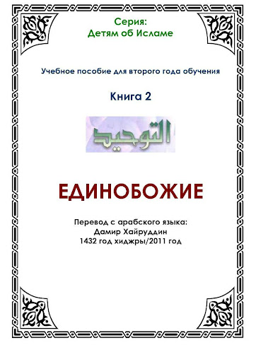 ЕДИНОБОЖИЕ ТАУХИД Книга 2