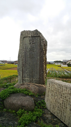 和田池の記念碑