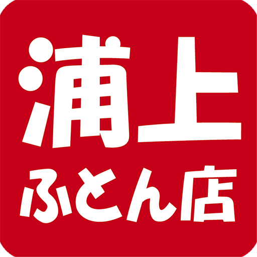 浦上ふとん店 LOGO-APP點子