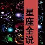 Cover Image of Herunterladen 星座全说（Constellation） 1.0 APK