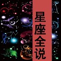 星座全说（Constellation） logo