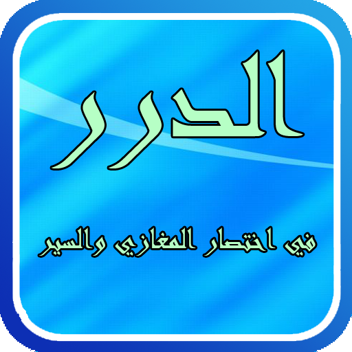 الدرر في اختصار المغازي والسير LOGO-APP點子