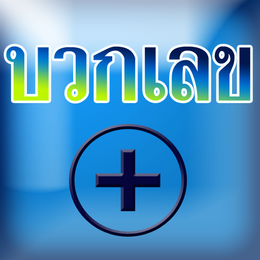 ทดสอบ บวกเลข ประถม 1 basic add 教育 App LOGO-APP開箱王