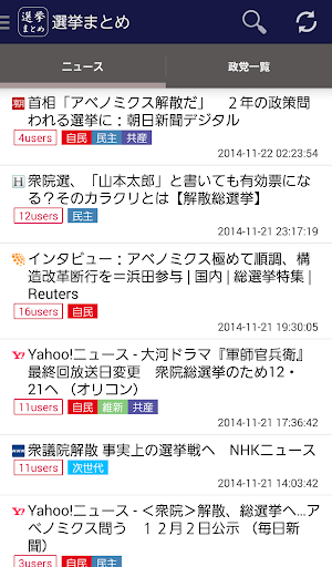 選挙まとめアプリ - 2014年衆議院選挙の情報収集に便利！