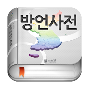 (주)낱말 - 우리말 방언 사전.apk 1.8