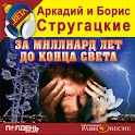 За миллиард лет до конца света logo
