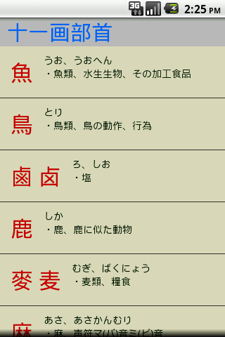 漢字部首帳 Android Aplikasi Appagg